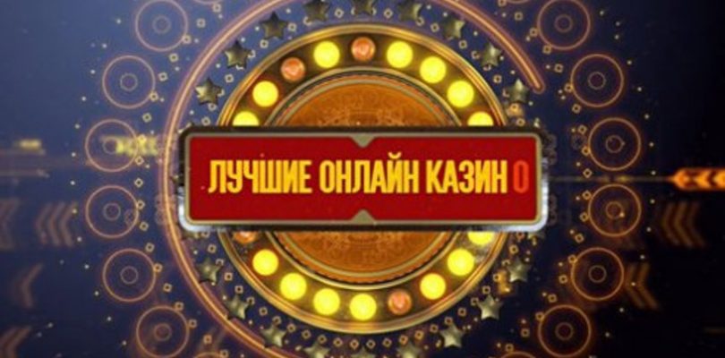 список казино на рубли